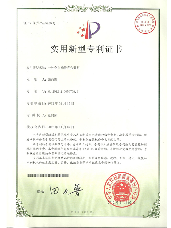 勝昌一種全自動(dòng)線(xiàn)卷包裝機(jī)專(zhuān)利證書(shū)